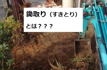 鋤見|鋤取り（すきとり）とは？建築用語をわかりやすく解説